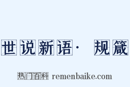 世说新语·规箴是什么意思的图片